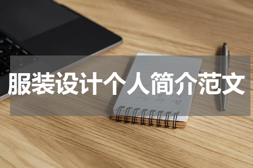 服装设计个人简介范文