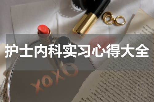 护士内科实习心得大全