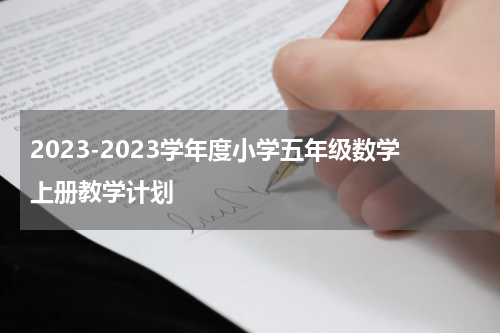 2023-2023学年度小学五年级数学上册教学计划