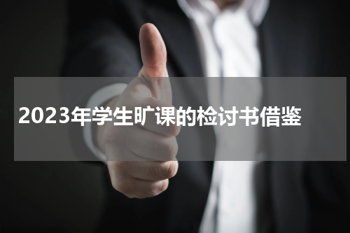 2023年学生旷课的检讨书借鉴