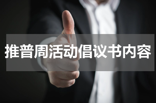 推普周活动倡议书内容