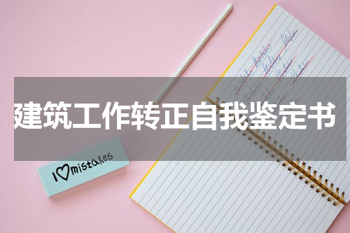 建筑工作转正自我鉴定书