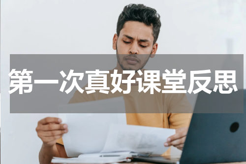 第一次真好课堂反思