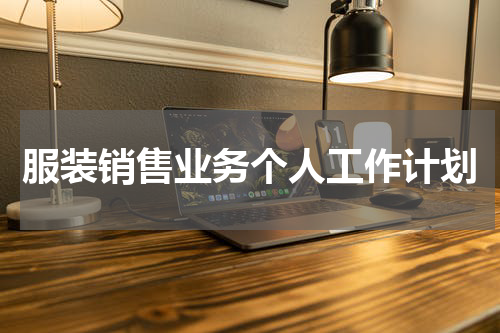 服装销售业务个人工作计划