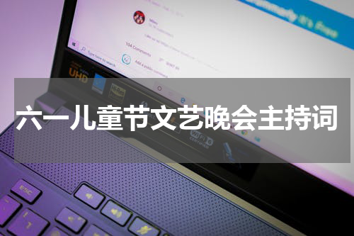 六一儿童节文艺晚会主持词