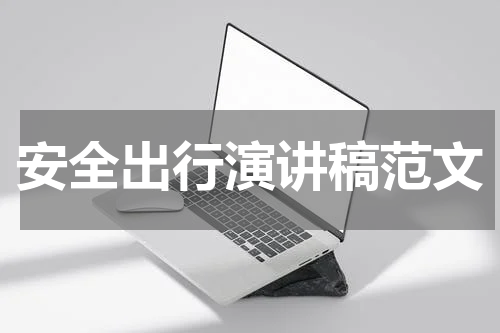 安全出行演讲稿范文