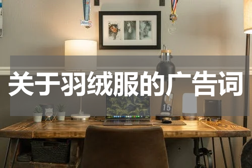 关于羽绒服的广告词