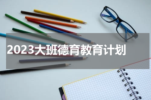 2023大班德育教育计划