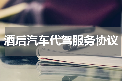 酒后汽车代驾服务协议