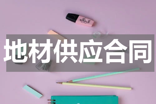 地材供应合同
