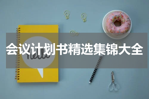 会议计划书精选集锦大全