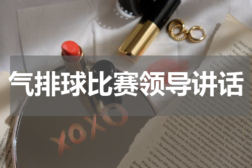 气排球比赛领导讲话
