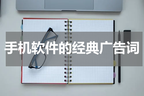 手机软件的经典广告词