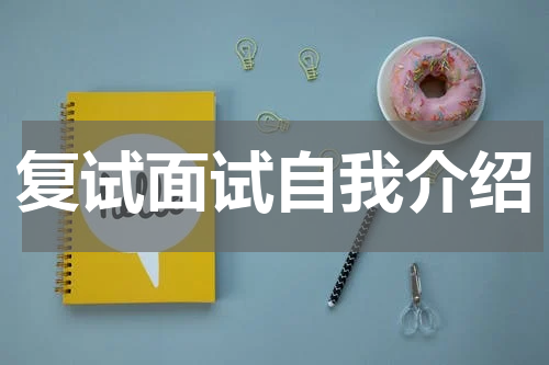 复试面试自我介绍