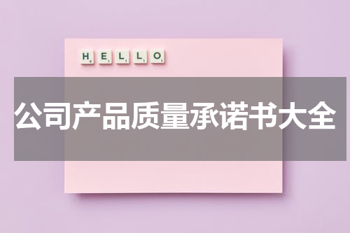 公司产品质量承诺书大全