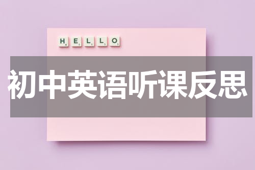 初中英语听课反思