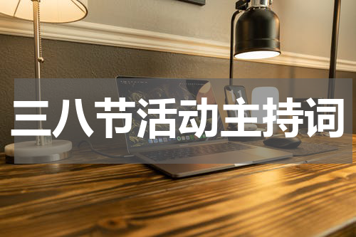 三八节活动主持词