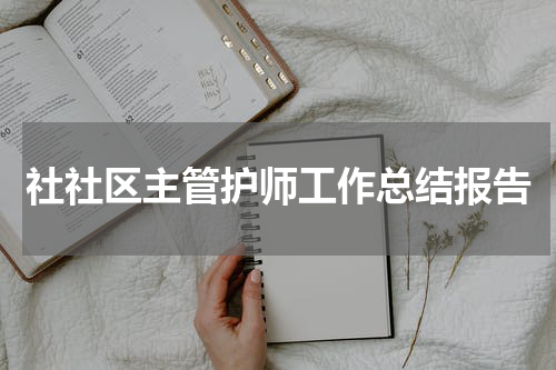 社社区主管护师工作总结报告