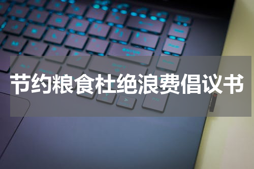 节约粮食杜绝浪费倡议书