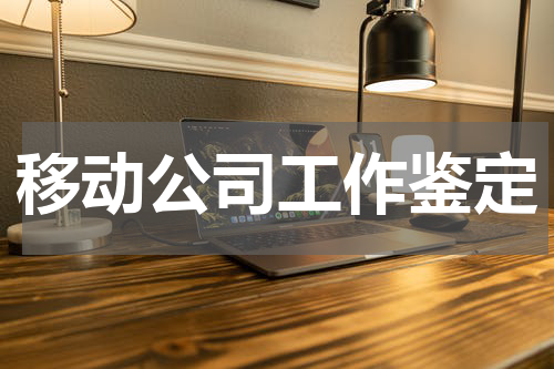 移动公司工作鉴定