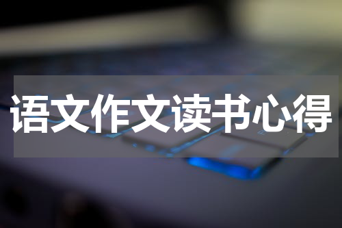 语文作文读书心得