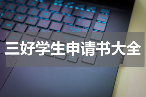 三好学生申请书大全