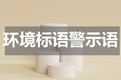 环境标语警示语