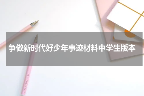 争做新时代好少年事迹材料中学生版本