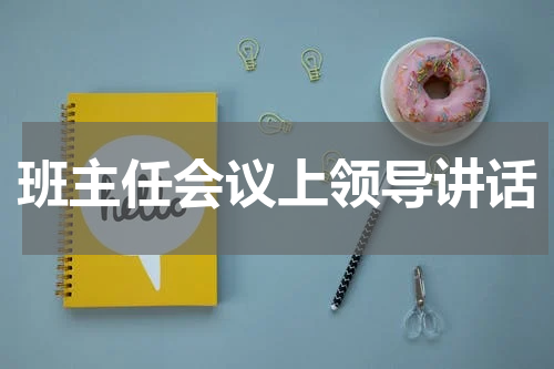 班主任会议上领导讲话