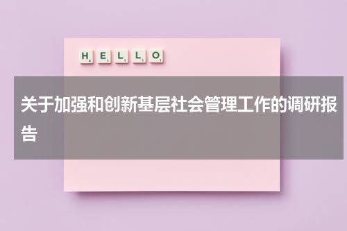 关于加强和创新基层社会管理工作的调研报告