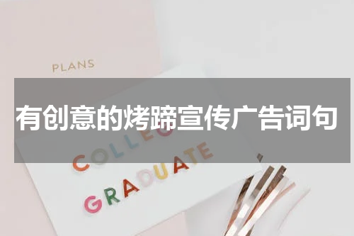 有创意的烤蹄宣传广告词句
