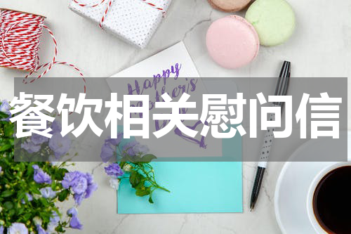 餐饮相关慰问信