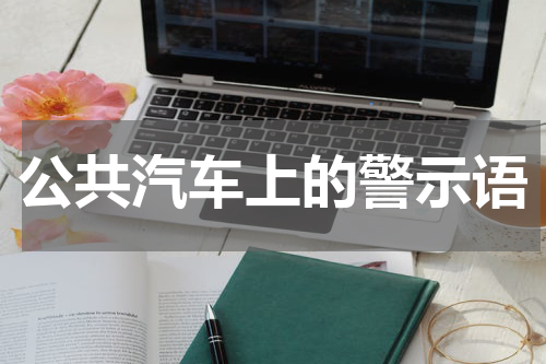 公共汽车上的警示语