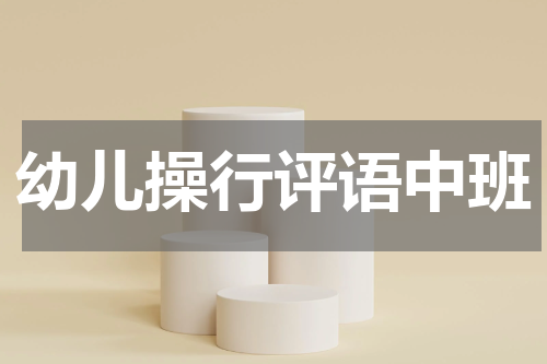 幼儿操行评语中班
