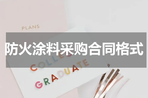 防火涂料采购合同格式