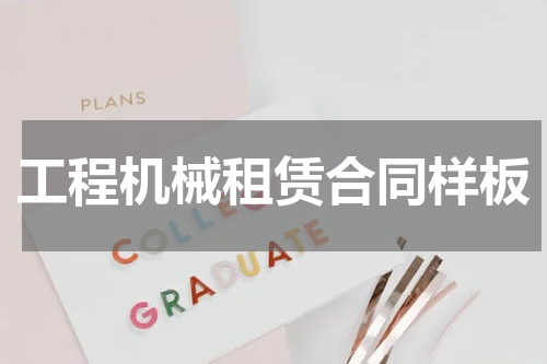 工程机械租赁合同样板