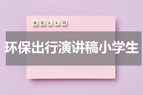 环保出行演讲稿小学生