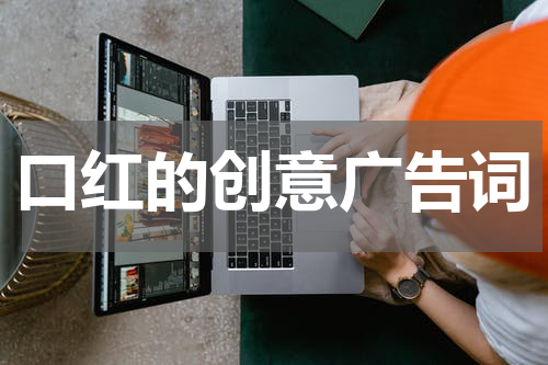口红的创意广告词