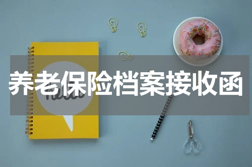 养老保险档案接收函