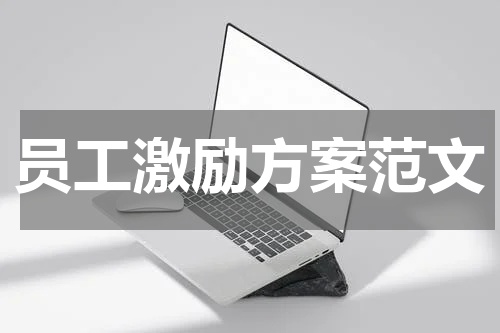 员工激励方案范文
