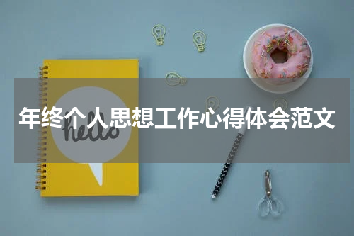 年终个人思想工作心得体会范文