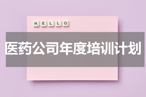 医药公司年度培训计划