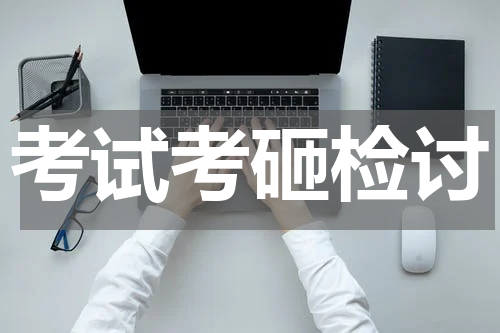 考试考砸检讨