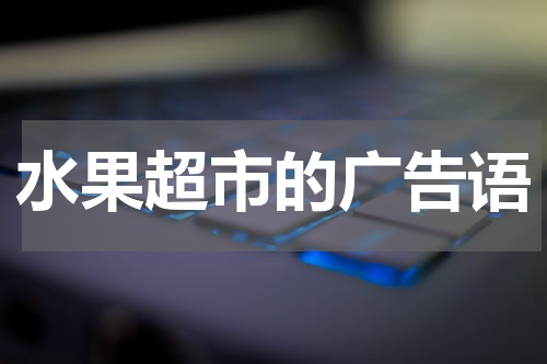 水果超市的广告语