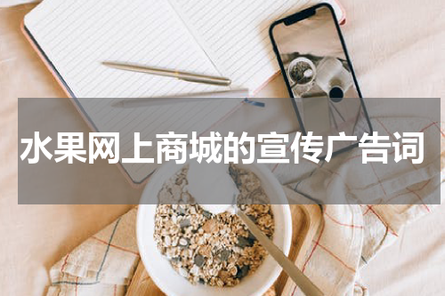 水果网上商城的宣传广告词