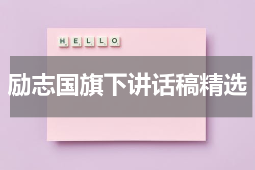 励志国旗下讲话稿精选