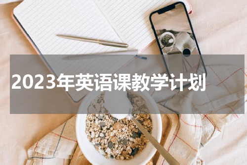 2023年英语课教学计划