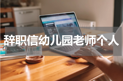 辞职信幼儿园老师个人