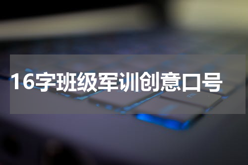 16字班级军训创意口号