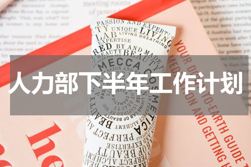 人力部下半年工作计划